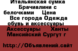 Итальянская сумка Брачиалини с белочками  › Цена ­ 2 000 - Все города Одежда, обувь и аксессуары » Аксессуары   . Ханты-Мансийский,Сургут г.